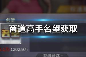 《商道高手》名望怎么提升 名望提升获取攻略