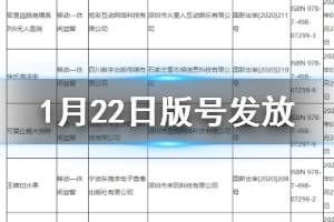 2020年1月第二批国产游戏过审版号公布 网易腾讯西山居皆有所获