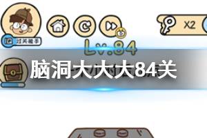 脑洞大大大第84关题目答案 一小时后几点