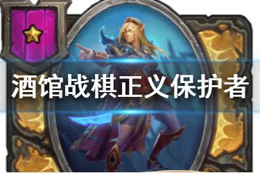 《炉石传说酒馆战棋》正义保护者图鉴 一星随从正义保护者介绍