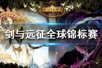 《剑与远征》全球锦标赛活动解析 全球锦标赛怎么玩