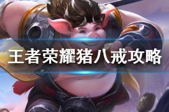 《王者荣耀》猪八戒铭文出装攻略 猪八戒怎么打