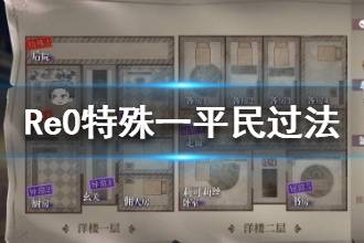 《从零开始的异世界生活》特殊一平民过法 特殊一平民怎么打