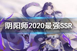 《阴阳师》2020值得培养的SSR推荐 2020最强SSR介绍