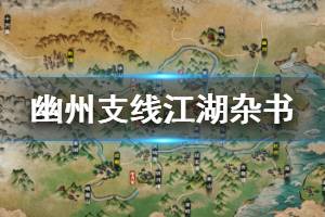 《烟雨江湖》幽州支线任务流程 幽州支线江湖杂书任务流程