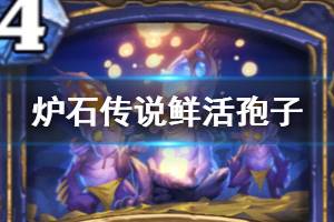 《炉石传说手游》外域的灰烬萨满法术鲜活孢子简评 鲜活孢子怎么样