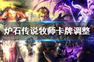 《炉石传说手游》凤凰年牧师基础卡牌调整 牧师职业卡改动一览