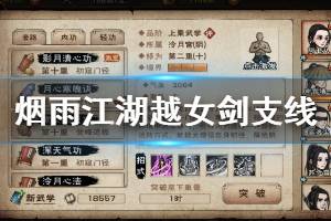 《烟雨江湖》泠月宫越女剑支线完成技巧 月心寒魄诀支线剧情流程