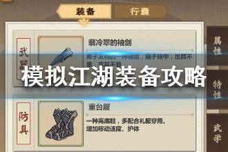 《模拟江湖》装备获取攻略 高级装备获取指南