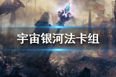 《炉石传说手游》狂野宇宙银河法卡组推荐 2020狂野构筑宇宙银河法