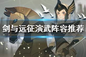《剑与远征》演武活动零氪攻略 演武活动阵容介绍