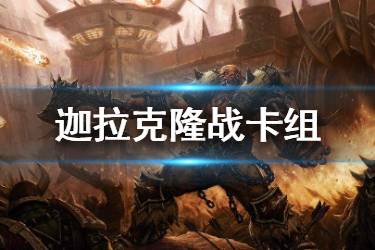 《炉石传说手游》JK战卡组推荐 迦拉克隆战构筑打法攻略