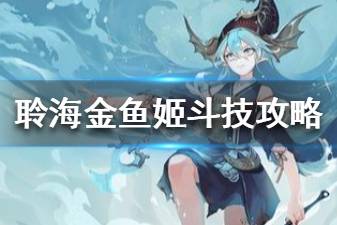 《阴阳师》SP聆海金鱼姬斗技攻略 聆海金鱼姬斗技阵容推荐