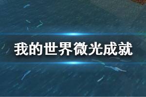 《我的世界手游》微光成就怎么做 天启之境微光成就攻略