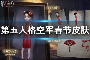 《第五人格》空军春节皮肤是什么 2020空军春节皮肤寒香舞介绍
