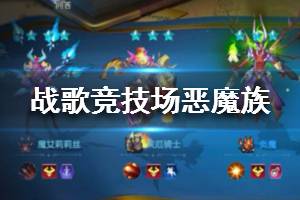 《战歌竞技场》恶魔族介绍 恶魔族英雄职业一览