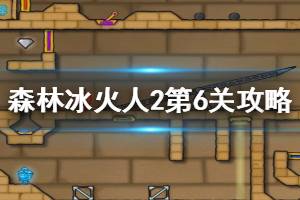 《森林冰火人2》第6关怎么过 第6关关卡攻略