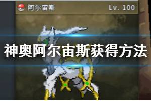 《pokemmo》神奥阿尔宙斯获得方法 阿尔宙斯技能特性道具捕捉规则