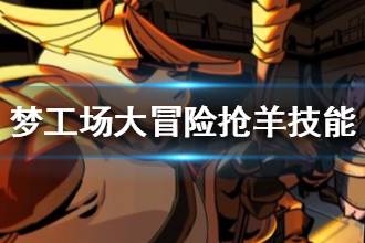《梦工场大冒险》抢羊技能介绍 抢羊模式四技能作用一览