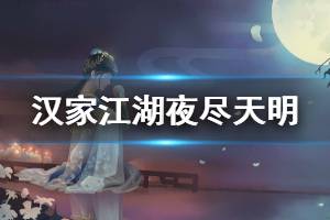 《汉家江湖》长夜歌夜尽天明活动汇总 新剧情新玩法新皮肤