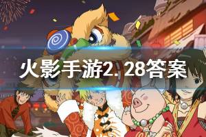 火影忍者手游微信2020年2月28日每日一题答案