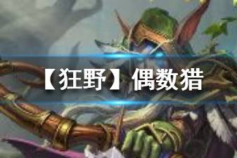 《炉石传说手游》偶数猎卡组推荐 狂野传说卡组偶数猎构筑打法