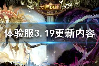 《剑与远征》体验服3月19日更新了什么 体验服3.19更新内容介绍