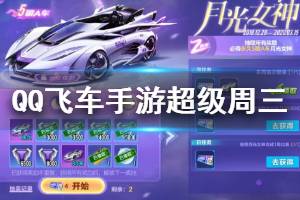 《QQ飞车手游》超级周三活动一览 永久五喷A车月光女神获得方法