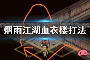 《烟雨江湖》血衣楼BOSS打法建议 春十娘施无道斩玉书秦舞阳打法