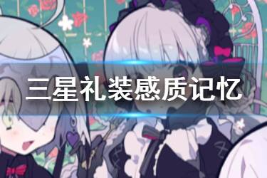 《FGO》感质记忆礼装图鉴 紫式部情人节三星卡池礼装介绍