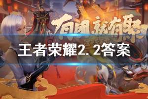 王者荣耀微信2020年2月2日每日一题答案