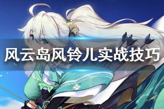 《风云岛行动》风铃儿玩法设置 风铃儿实战技巧