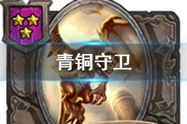 《炉石传说酒馆战棋》青铜守卫图鉴 三星随从青铜守卫怎么样