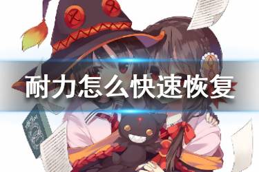 《为美好的世界献上祝福》耐力怎么恢复 耐力恢复方法汇总