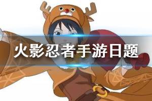 火影忍者手游微信2020年1月12日每日一题答案