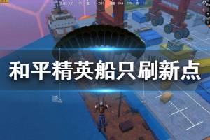 《和平精英》船只位置分享 船只刷新点介绍