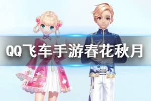 《QQ飞车手游》春花秋月套装获得方法 春花秋月套装价格多少钱