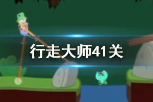 行走大师walkmaster第41关玩法 行走大师赛道41食人鱼过法