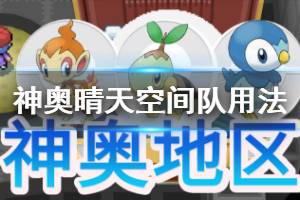 《pokemmo》神奥樱花儿彷徨夜灵随风球用法技能搭配技巧 晴天空间队用法