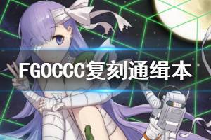 《FGO》CCC复刻通缉关卡打法攻略 CCC复刻活动全通缉本打法详解