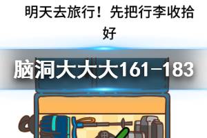 脑洞大大大第161关至第183关题目答案汇总 161-183答案汇总攻略