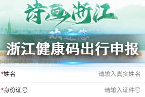 浙江健康码出行申报方法 全国健康码绿码申请方法
