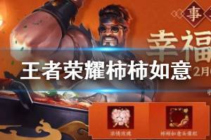 《王者荣耀》柿柿如意头像框获得方法 迎春新枝兑换收集技巧