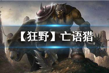 《炉石传说手游》亡语猎卡组推荐 狂野模式亡语猎2020构筑分享