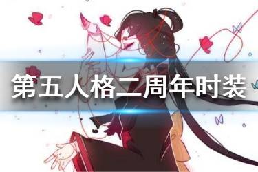 《第五人格》二周年时装汇总 周年庆皮肤大全