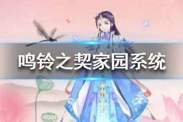 《鸣铃之契》怎么提升家园繁荣度 家园系统玩法介绍