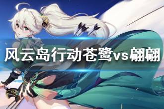 《风云岛行动》苍鹭对战翩翩小技巧 苍鹭打翩翩攻略