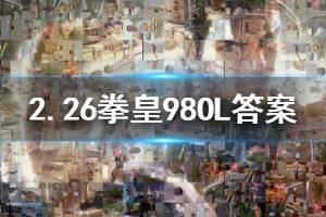 拳皇98终极之战ol手游微信2020年2月26日每日一题答案