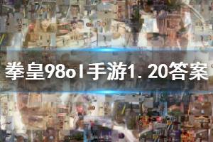 拳皇98终极之战ol手游微信2020年1月20日每日一题答案