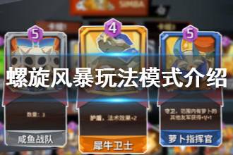 《螺旋风暴》玩法模式大全 螺旋风暴基本玩法模式介绍